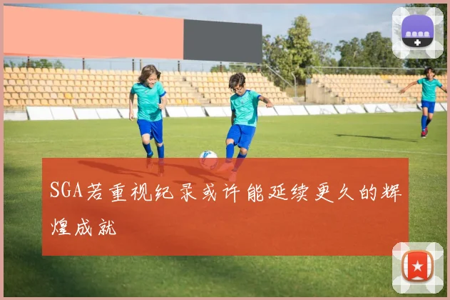 SGA若重视纪录或许能延续更久的辉煌成就