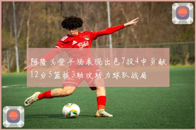 阿隆戈登半场表现出色7投4中贡献12分5篮板3助攻助力球队战局